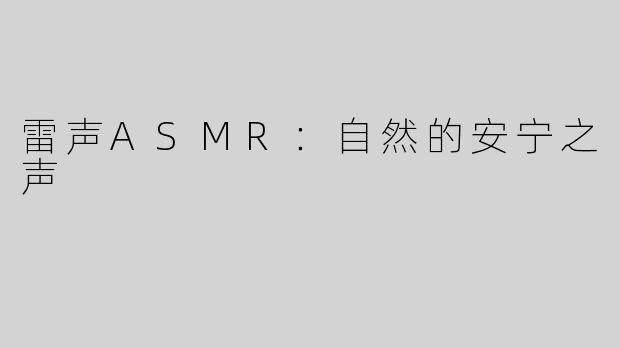 雷声ASMR：自然的安宁之声
