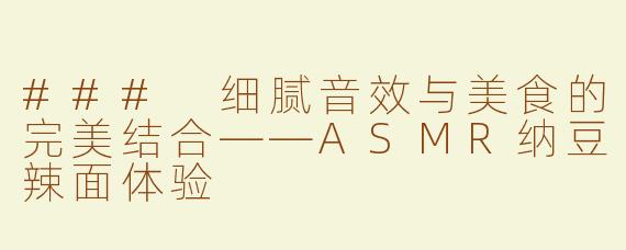 ### 细腻音效与美食的完美结合——ASMR纳豆辣面体验