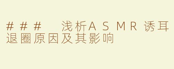 ### 浅析ASMR诱耳退圈原因及其影响