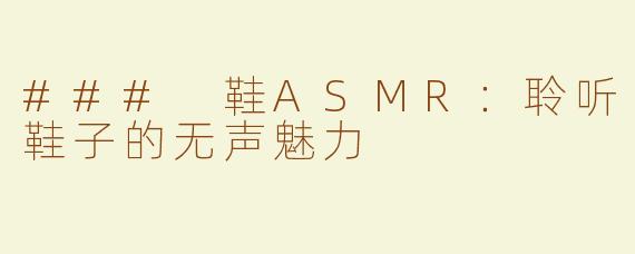 ### 鞋ASMR：聆听鞋子的无声魅力