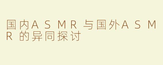 国内ASMR与国外ASMR的异同探讨