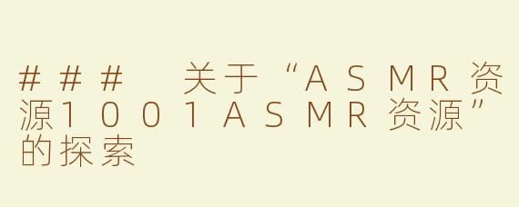### 关于“ASMR资源1001ASMR资源”的探索