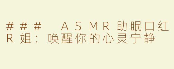 ### ASMR助眠口红R姐：唤醒你的心灵宁静