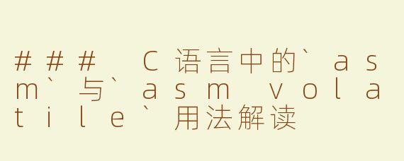 ### C语言中的`asm`与`asm volatile`用法解读