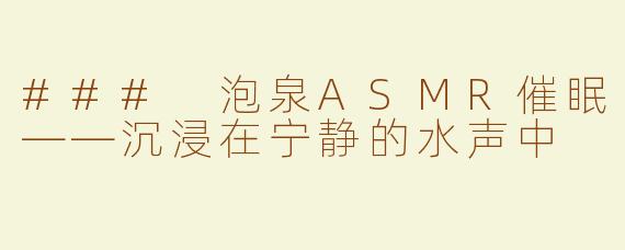 ### 泡泉ASMR催眠——沉浸在宁静的水声中