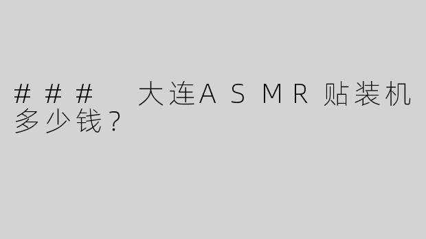 ### 大连ASMR贴装机多少钱？