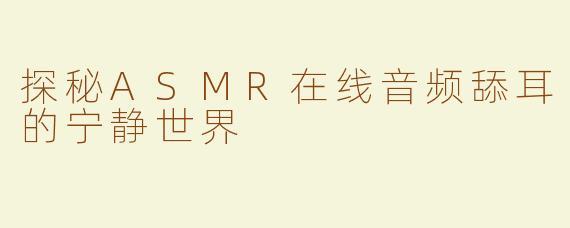探秘ASMR在线音频舔耳的宁静世界