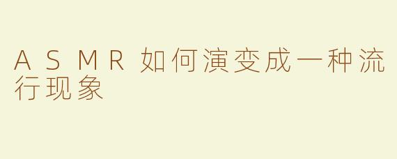ASMR如何演变成一种流行现象