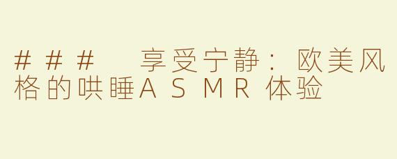 ### 享受宁静：欧美风格的哄睡ASMR体验