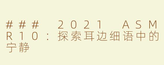 ### 2021 ASMR10：探索耳边细语中的宁静