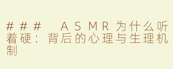 ### ASMR为什么听着硬：背后的心理与生理机制