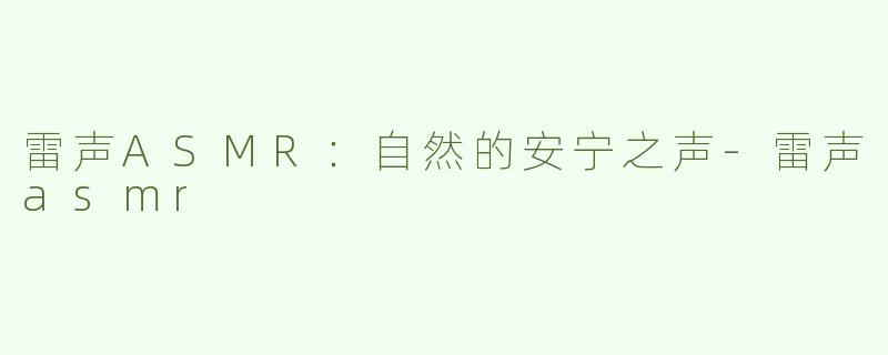 雷声ASMR：自然的安宁之声