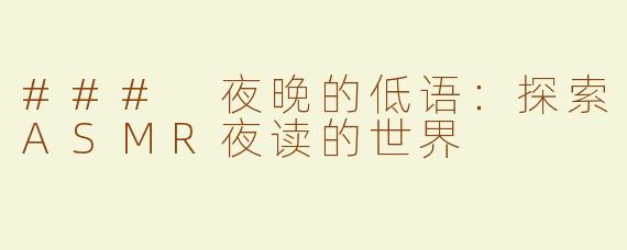 ### 夜晚的低语：探索ASMR夜读的世界