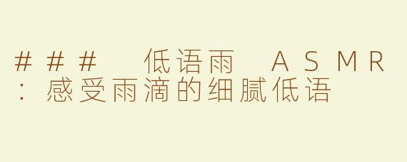 ### 低语雨 ASMR：感受雨滴的细腻低语