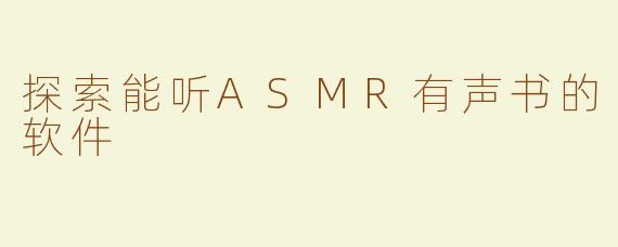 探索能听ASMR有声书的软件