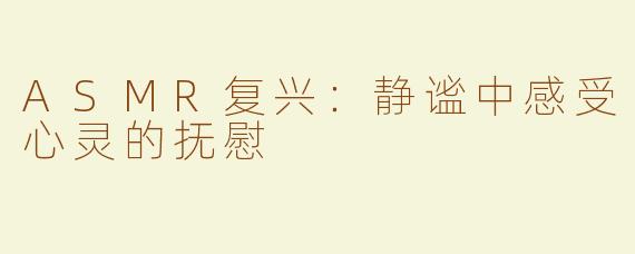ASMR复兴：静谧中感受心灵的抚慰