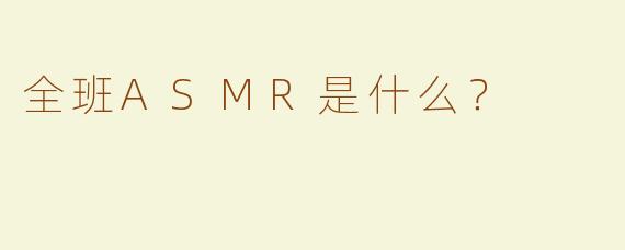 全班ASMR是什么？  