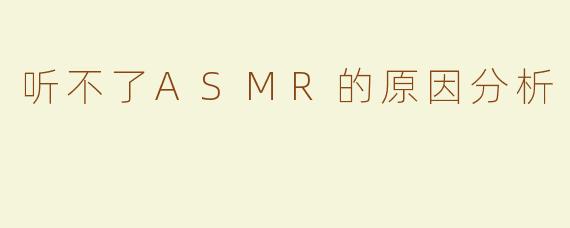 听不了ASMR的原因分析