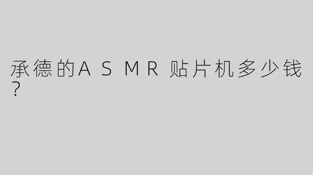 承德的ASMR贴片机多少钱？