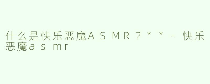 什么是快乐恶魔ASMR？**