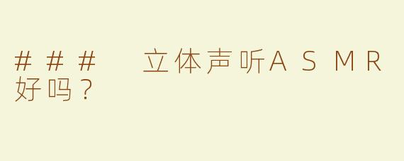 ### 立体声听ASMR好吗？