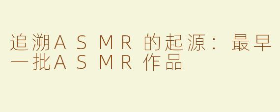 追溯ASMR的起源：最早一批ASMR作品