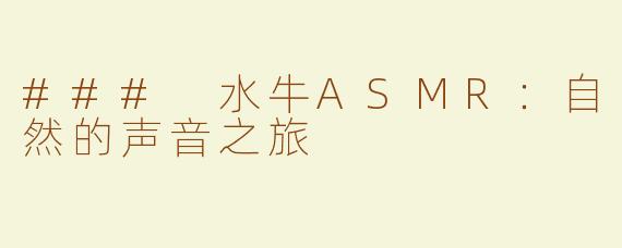 ### 水牛ASMR：自然的声音之旅