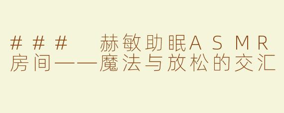 ### 赫敏助眠ASMR房间——魔法与放松的交汇