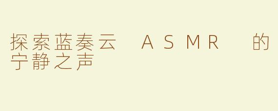 探索蓝奏云 ASMR 的宁静之声