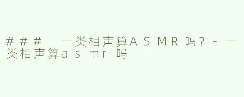 ### 一类相声算ASMR吗？