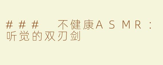 ### 不健康ASMR：听觉的双刃剑