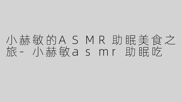 小赫敏的ASMR助眠美食之旅