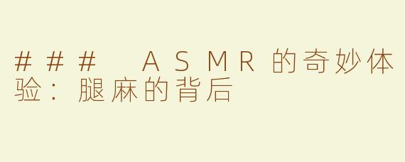 ### ASMR的奇妙体验：腿麻的背后