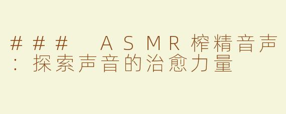 ### ASMR榨精音声：探索声音的治愈力量
