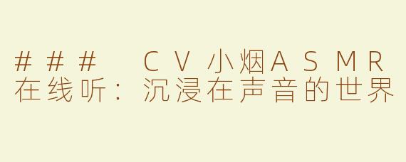 ### CV小烟ASMR在线听：沉浸在声音的世界