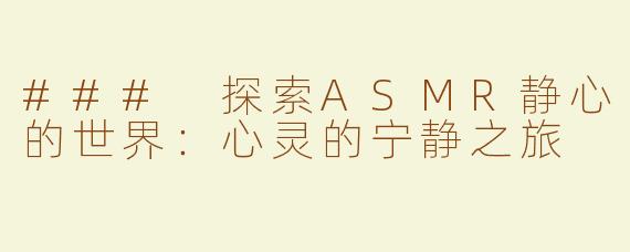 ### 探索ASMR静心的世界：心灵的宁静之旅