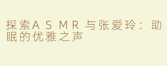 探索ASMR与张爱玲：助眠的优雅之声