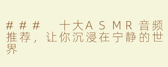 ### 十大ASMR音频推荐，让你沉浸在宁静的世界