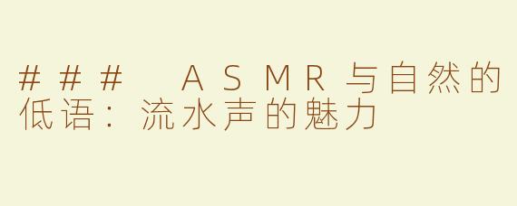 ### ASMR与自然的低语：流水声的魅力
