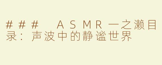 ### ASMR一之濑目录：声波中的静谧世界
