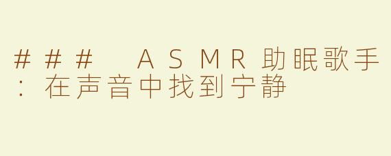 ### ASMR助眠歌手：在声音中找到宁静