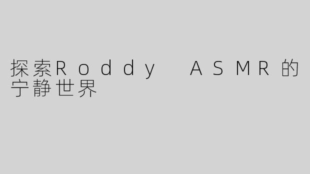 探索Roddy ASMR的宁静世界