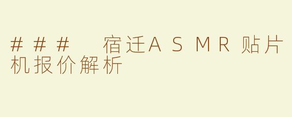 ### 宿迁ASMR贴片机报价解析