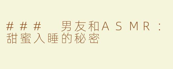 ### 男友和ASMR：甜蜜入睡的秘密