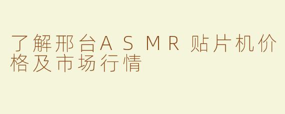 了解邢台ASMR贴片机价格及市场行情
