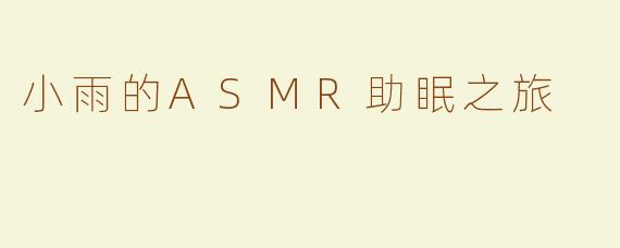 小雨的ASMR助眠之旅
