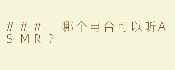 ### 哪个电台可以听ASMR？