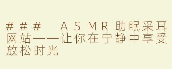 ### ASMR助眠采耳网站——让你在宁静中享受放松时光