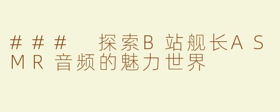 ### 探索B站舰长ASMR音频的魅力世界