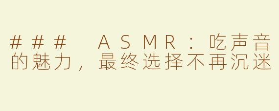 ### ASMR：吃声音的魅力，最终选择不再沉迷